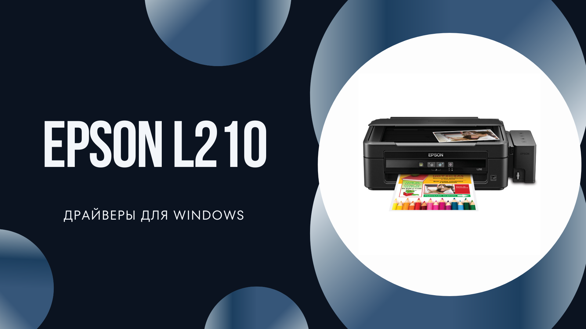 Скачать драйвер epson l210